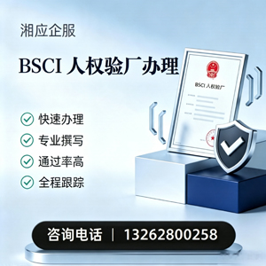 鄂尔多斯BSCI人权验厂申请服务