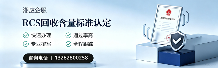 鄂尔多斯RCS回收含量标准申报服务