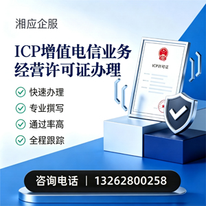鄂尔多斯ICP增值电信业务经营许可证申请服务
