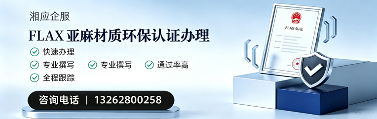 鄂尔多斯FLAX亚麻材质环保认证申请服务