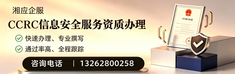 鄂尔多斯CCRC信息安全服务资质申请服务
