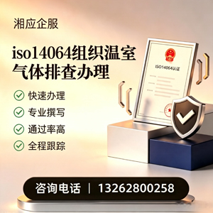 鄂尔多斯ISO14064组织温室气体排查申报服务