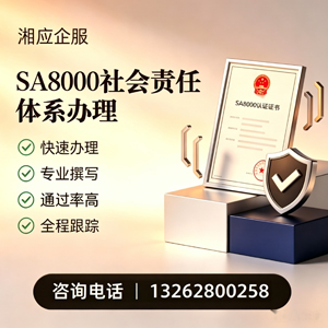 鄂尔多斯SA8000社会责任体系认证服务