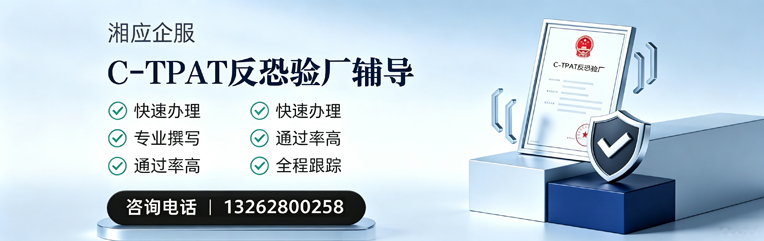 鄂尔多斯C-TPAT反恐验厂申请服务