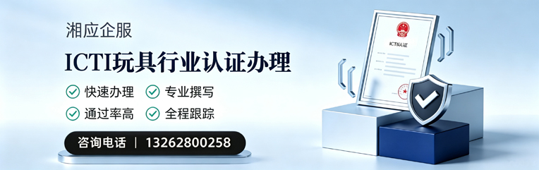 鄂尔多斯ICTI玩具行业认证申请服务