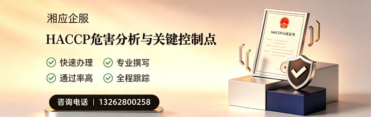 鄂尔多斯HACCP危害分析与关键控制点认证服务