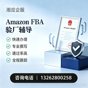 鄂尔多斯Amazon FBA验厂申请服务