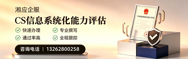 鄂尔多斯CS信息系统化能力评估申报服务