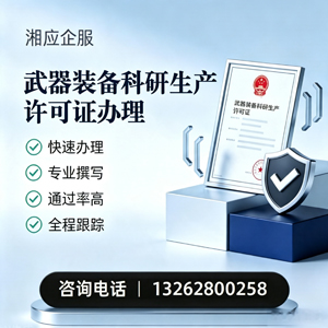 鄂尔多斯武器装备科研生产许可证申请服务