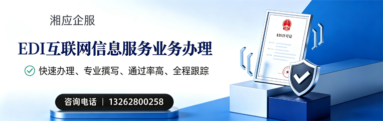 鄂尔多斯EDI互联网信息服务业务申请服务