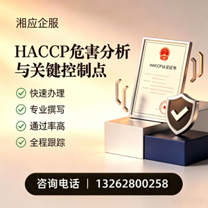 鄂尔多斯HACCP危害分析与关键控制点认证服务
