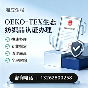 鄂尔多斯OEKO-TEX生态纺织品认证申请服务