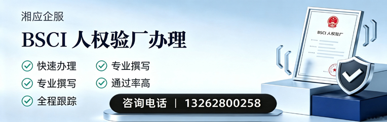 鄂尔多斯BSCI人权验厂申请服务
