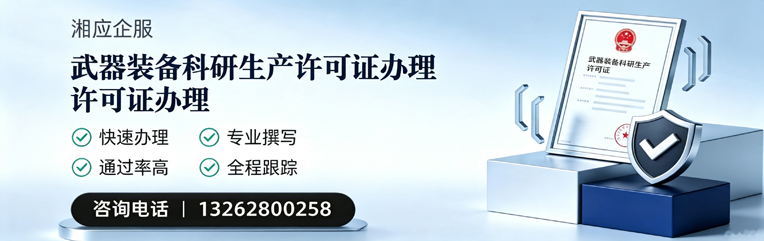鄂尔多斯武器装备科研生产许可证申请服务